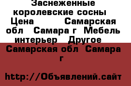 Заснеженные королевские сосны › Цена ­ 300 - Самарская обл., Самара г. Мебель, интерьер » Другое   . Самарская обл.,Самара г.